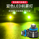 汽車激光霧燈雙色透鏡聚光超亮黃金光改裝 爆閃H119006H7H8LED燈泡