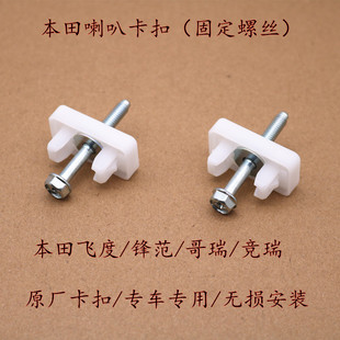 適用于飛度凌派哥瑞競瑞前后門音響無損改裝 喇叭墊圈原廠卡扣螺絲