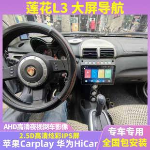 適用于青年蓮花L3中控安卓大屏導(dǎo)航儀倒車影像無線Carplay一體機(jī)