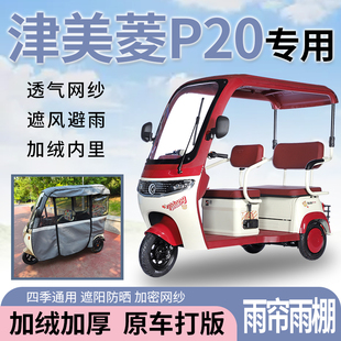 適用于津美菱P20電動三輪車一體式 遮風擋雨遮陽皮革材質專用雨簾