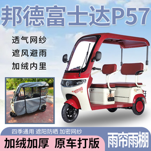 邦德富士達P57電動三輪車一體式 遮風擋雨遮陽皮革材質專用雨簾