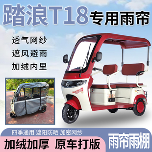 適用踏浪T18電動三輪車一體式 遮風擋雨遮陽皮革材質專用雨簾雨棚