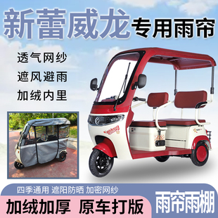 適用于新蕾威龍電動三輪車一體式 遮風擋雨遮陽皮革材質專用雨簾