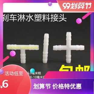 直接快接 四通 貨車改裝 剎車淋水器配件全套店口詠楓淋水管三通