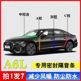 奧迪A6L專用汽車A柱B柱C柱中控臺密封條車門隔音防塵降噪改裝 膠條