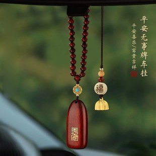 保平安檀木無事牌汽車后視鏡掛件2025新款 飾品高級感車載車內吊飾