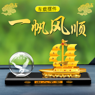 車載一帆風順擺件汽車飾裝 飾用品車內中控臺香水高檔辦公桌擺件