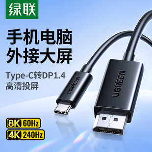 綠聯TypeC轉DP1.2線8K顯示器外接轉換器頭4K高清displayport適用MacBookProM4mini雷電5 3轉接線手機筆記本