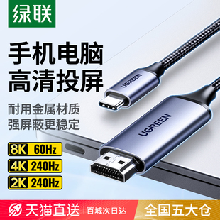 綠聯typec轉hdmi手機電腦電視同屏轉換連接線筆記本平板外接顯示器投影儀4 8k高清投屏線適用macbook蘋果16e