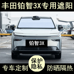 廣汽豐田鉑智3X專用遮陽簾汽車用品防曬隔熱遮陽板擋遮陽側窗前檔