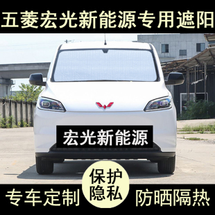 五菱宏光ev新能源專用遮陽簾汽車用品防曬隔熱遮陽板擋側窗前檔風