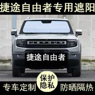 捷途自由者專用遮陽簾汽車內飾用品防曬隔熱神器遮陽板擋側窗前檔