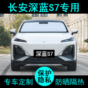 長安深藍S07專用遮陽簾S7汽車用品遮陽擋防曬隔熱遮陽板側窗前檔
