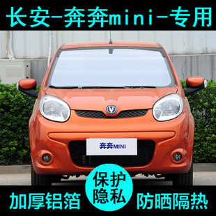 長安奔奔迷你mini遮陽簾汽車用品遮陽擋防曬隔熱遮陽板側(cè)窗前檔風(fēng)
