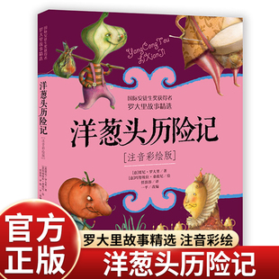 正版 經典 兒童故事書帶拼音版 中國少年兒童出版 8歲人教版 洋蔥頭歷險記一二三上冊課外書必讀老師推薦 小學生同步閱讀暢銷 社注音版