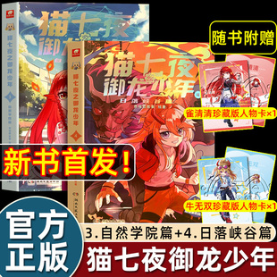 貓七夜之御龍少年貓白雪4日落峽谷篇3自然學(xué)院篇1一生之約篇2北海荒原篇奇喵踏雪全彩圖文契約師冒險(xiǎn)小說實(shí)體書非漫畫 新書首發(fā)