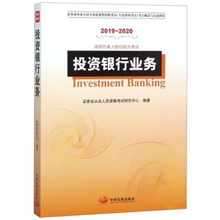 博庫網 2020保薦代表人勝任能力考試證券業從業人員專項業務類資格考試專業官方正版 投資銀行業務 2019