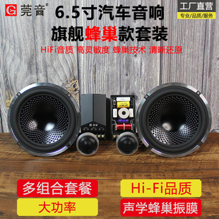 莞音6.5寸蜂巢汽車喇叭套裝 汽車音響 中低音車門車載后門改裝