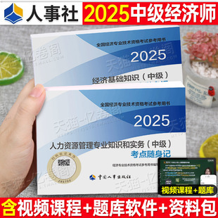 2025年中級經(jīng)濟(jì)師官方考點(diǎn)隨身記速記口訣口袋書人力資源工商管理金融財政稅收基礎(chǔ)知識三色筆記25財稅建筑與房地產(chǎn)運(yùn)輸農(nóng)業(yè)真題庫