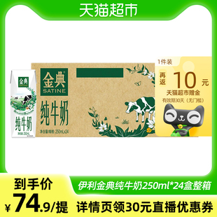24盒 伊利金典純牛奶250ml 箱3.6蛋白學(xué)生早餐環(huán)保裝 超市定制