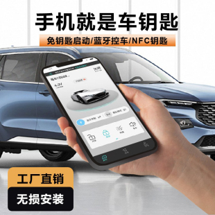 汽車鑰匙改手機(jī)控車數(shù)字離車自動(dòng)上鎖電子遠(yuǎn)程一鍵啟動(dòng)改裝 配制
