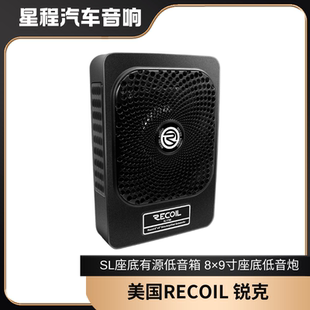 正品 8×9寸有源座椅炮 美國RECOIL銳克汽車座底有源低音箱
