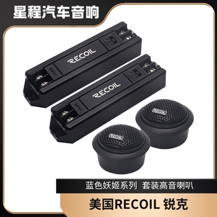 高音喇叭喇叭藍色妖姬系列 套裝 正品 美國RECOIL銳克汽車音響