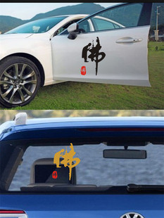 創意汽車貼紙佛字保平安車貼車門引擎蓋改裝 車身劃痕車貼拉 貼個性