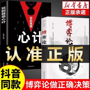 成人版 詭計分寸玩 博弈論正版 博奕亦論全集書籍綜藝圖解心理學信息博弈論 就是心計黃為人處世圣依生存謀略提升 全套 抖音同款