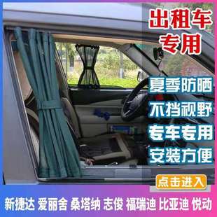 大眾新捷達桑塔納志俊花冠伊蘭特出租車汽車窗簾隔熱防曬遮陽簾
