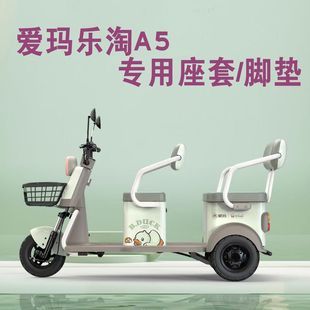 愛瑪樂淘A5三輪車座套專用防水全包圍坐墊套腳墊AM1000DZK 28N