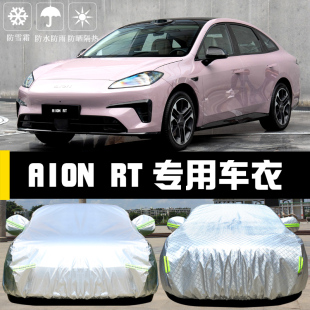 埃安AION RT專用車衣車罩防曬防雨隔熱厚遮陽(yáng)蓋布汽車套全罩外套