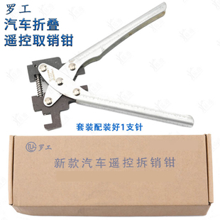適用羅工汽車折疊遙控取銷鉗 取鑰匙專用鉗子 高強度鑰匙固定銷裝