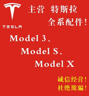 適用于特斯件Model3配件XYS汽車配件拆車件老改新款 原廠件下線件