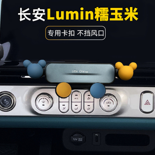 長安lumin糯玉米車載手機支架汽車儀表臺出風(fēng)口導(dǎo)航專用改裝 可愛
