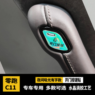 25零跑c11開門按鍵貼滴膠碳纖紋防護指示開關防護磨刮內飾改裝