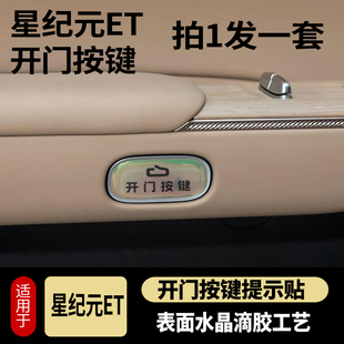 ES開門按鍵提示貼滴膠防護指示開關防護磨刮ET內飾改裝 星紀元