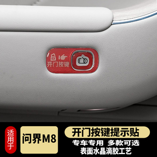 問界M8開門按鍵貼滴膠反光防護(hù)指示開關(guān)防護(hù)磨刮問界M8內(nèi)飾改裝
