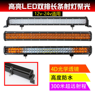 汽車LED長條燈中網射燈12v越野車頂改裝 24v貨車前杠霧燈超亮大燈
