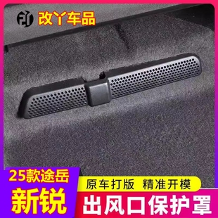 25款 件 大眾新銳途岳后排座椅下空調出風口保護罩防塵防堵口罩改裝