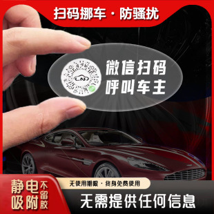 靜電貼創意停車牌 挪車手機微信二維碼 臨時停車電話號碼 隱私牌掃碼