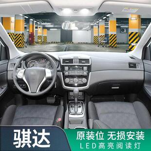 LED閱讀燈 日產(chǎn)騏達(dá)車內(nèi)頂燈11室內(nèi)16內(nèi)飾19照明20改裝 適用05 21款