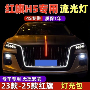 紅旗h5流光燈u型燈旗標燈燈光五件套中網(wǎng)燈改裝 25款 常亮 24款 23款