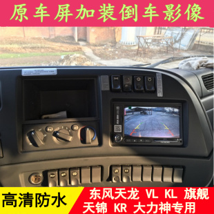 適用東風天龍KL旗艦KX天錦KR大貨車屏加裝 倒車影像攝像頭高清夜視
