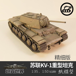 軍武宅創(chuàng)意手工 蘇聯(lián)KV 35坦克世界紙模型 DIY 1重型坦克精細版