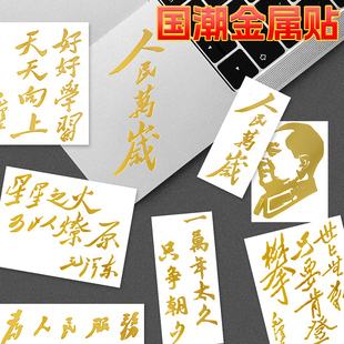 人民萬歲金屬貼紙毛主席毛澤東語錄文字勵(lì)志為人民服務(wù)日?qǐng)?bào)金句燙金偉人紅色汽車裝 國潮 飾手機(jī)殼后背貼畫個(gè)性