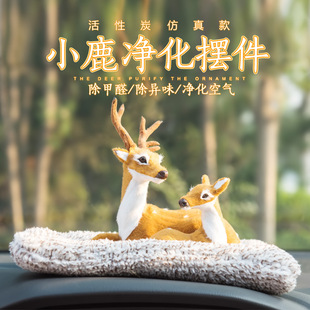 汽車仿真梅花鹿個性 飾品擺件 車載竹炭包除味去甲醛一鹿平安車內裝
