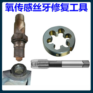 汽車氧傳感器螺絲牙修復(fù)工具板牙絲錐