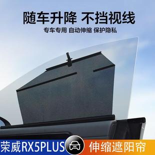 榮威RX5PLUS汽車伸縮遮陽簾自動升降遮陽擋防曬隔熱車窗側窗遮光