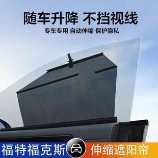 福特福克斯汽車伸縮遮陽簾自動升降遮陽擋防曬隔熱側窗遮光隱私簾
